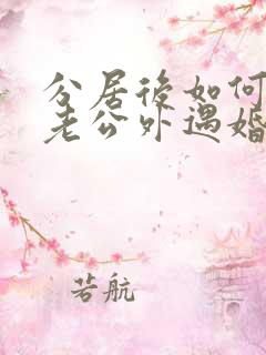 分居后如何挽回老公外遇婚姻