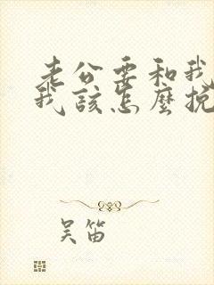 老公要和我离婚我该怎么挽留