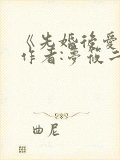 《先婚后爱》 作者:梦筱二