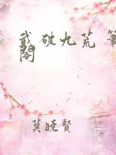 武破九荒 笔趣阁