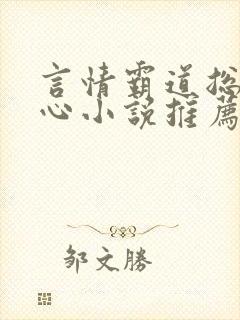 言情霸道总裁虐心小说推荐