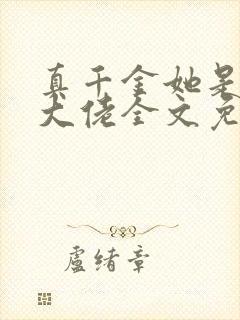 真千金她是全能大佬全文免费阅读免费