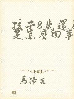 孩子8岁还尿床是怎么回事