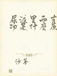 尿液里面有絮状物是什么原因