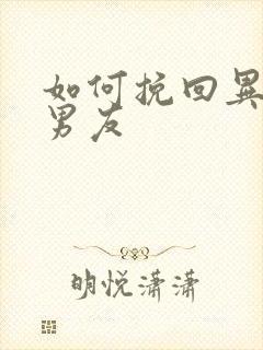 如何挽回异地恋男友