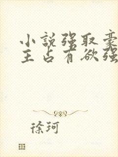 小说强取豪夺男主占有欲强