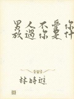 男人不爱你又不放过你是什么原因