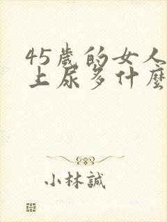 45岁的女人晚上尿多什么原因