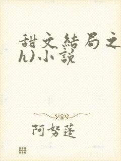 甜文结局之后(h)小说