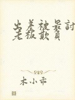 出差被最讨厌的老板欺负