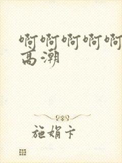 啊啊啊啊啊好爽高潮