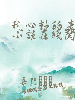 我心动的老板娘小说在线阅读