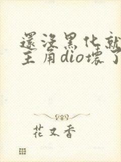 还没黑化就先被主角dio坏了