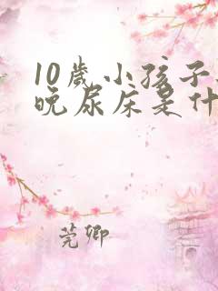 10岁小孩子每晚尿床是什么原因