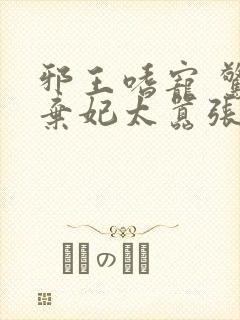 邪王嗜宠 惊世弃妃太嚣张