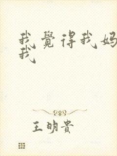 我觉得我妈不爱我