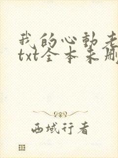 我的心动老板娘txt全本未删减下载