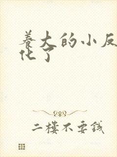 养大的小反派黑化了