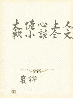 大佬心上人娇又软小说全文免费阅读