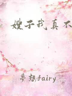 嫂子我真不傻子