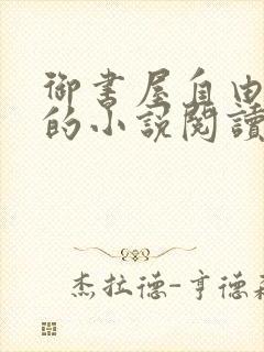 御书屋自由阅读的小说阅读海棠自由阅读第二