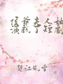 侯爷夫人她又在演戏了短剧