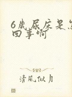 6岁尿床是怎么回事啊