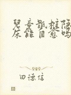 儿童骶椎隐裂尿床能自愈吗