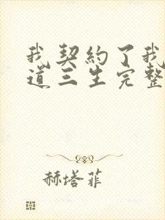 我契约了我自己道三生完整版免费阅读全文