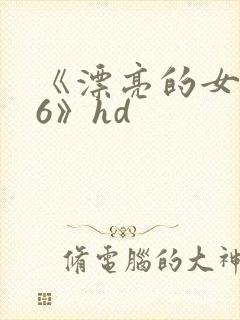 《漂亮的女邻居6》hd
