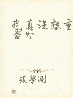 我真没想重生啊番外