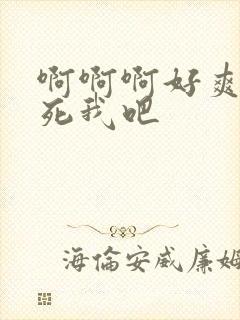 啊啊啊好爽啊操死我吧