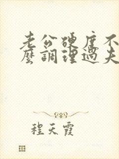 老公硬度不够怎么调理过夫妻生活