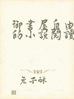 御书屋自由阅读的小说阅读海棠自由