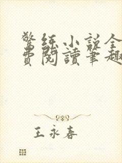 惊练小说全文免费阅读笔趣阁