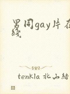 男同gay片在线