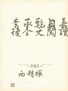 李承乾日长孙皇后全文阅读