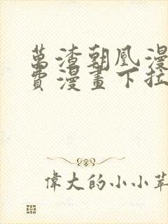 万渣朝凰漫画免费漫画下拉式六漫画