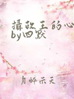 摄政王的心尖宠by四默