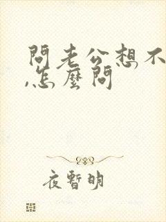 问老公想不想我,怎么问