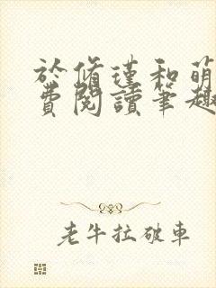 于修瑾和萌萌免费阅读笔趣阁