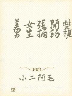 美女张开双腿让男生捅的视频