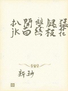 扒开双腿猛进入jk白丝校花