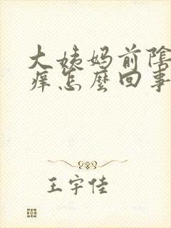 大姨妈前阴道口痒怎么回事