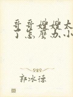 哥哥嫂嫂太爱我了怎么办小说全文免费阅读