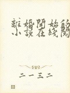 离婚开始的文娱小说在线阅读