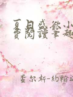 夏日盛欲小说免费阅读笔趣阁无弹窗