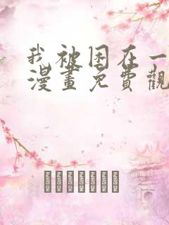 我被困在一千年漫画免费观看