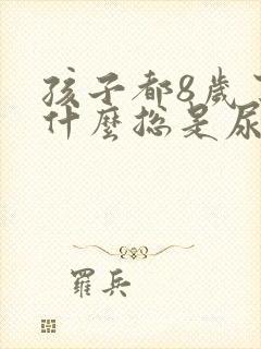 孩子都8岁了为什么总是尿床呢