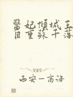 医妃倾城王爷请自重苏千落全文免费阅读